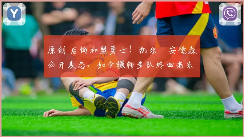 原创 后悔加盟勇士!凯尔・安德森公开表态,如今辗转多队终回老东家