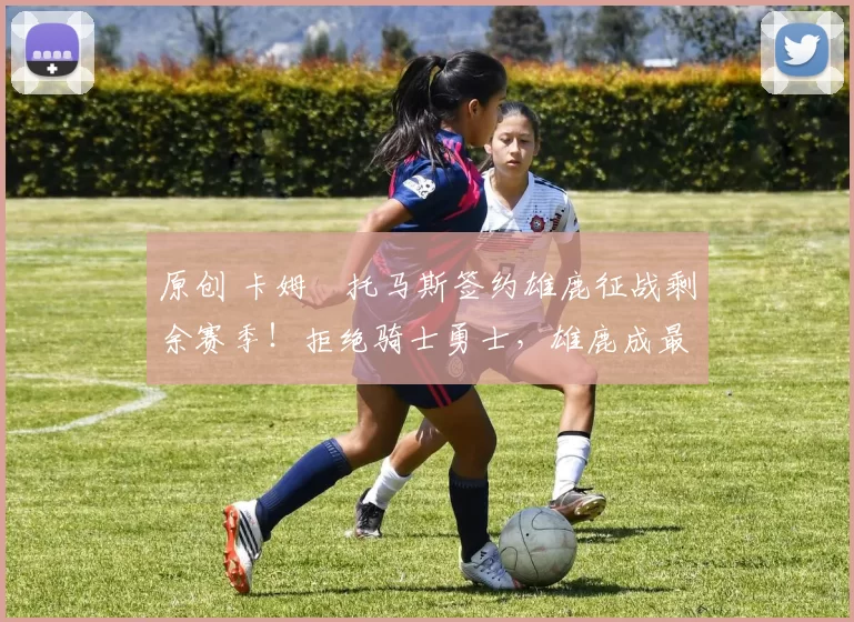 原创 卡姆・托马斯签约雄鹿征战剩余赛季!拒绝骑士勇士,雄鹿成最优选