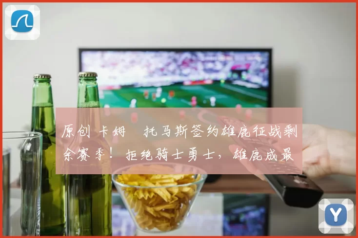 原创 卡姆・托马斯签约雄鹿征战剩余赛季!拒绝骑士勇士,雄鹿成最优选