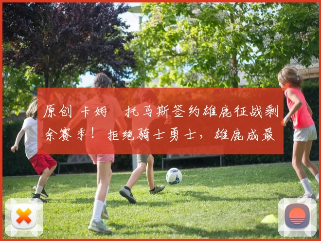 原创 卡姆・托马斯签约雄鹿征战剩余赛季！拒绝骑士勇士，雄鹿成最优选