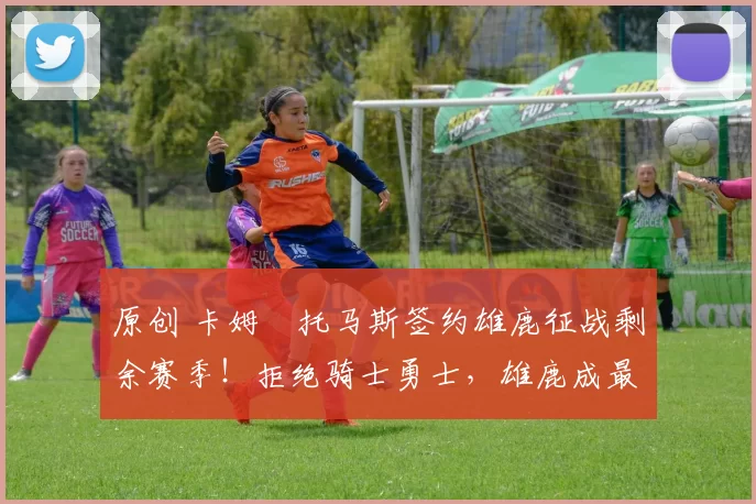 原创 卡姆・托马斯签约雄鹿征战剩余赛季!拒绝骑士勇士,雄鹿成最优选