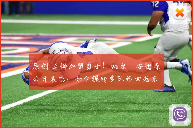 原创 后悔加盟勇士！凯尔・安德森公开表态，如今辗转多队终回老东家