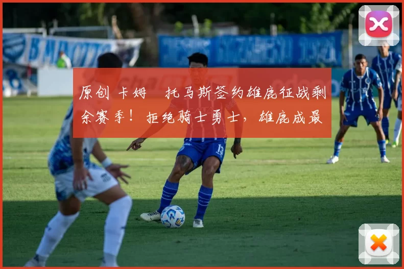 原创 卡姆・托马斯签约雄鹿征战剩余赛季！拒绝骑士勇士，雄鹿成最优选