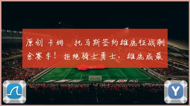 原创 卡姆・托马斯签约雄鹿征战剩余赛季！拒绝骑士勇士，雄鹿成最优选