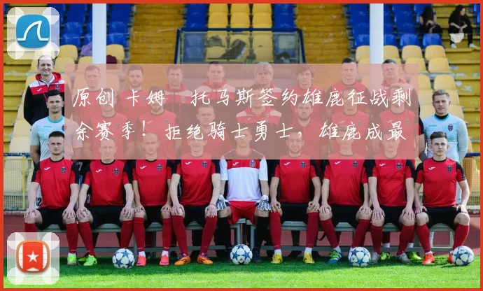 原创 卡姆・托马斯签约雄鹿征战剩余赛季！拒绝骑士勇士，雄鹿成最优选