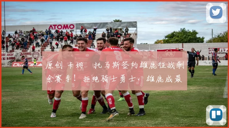 原创 卡姆・托马斯签约雄鹿征战剩余赛季！拒绝骑士勇士，雄鹿成最优选