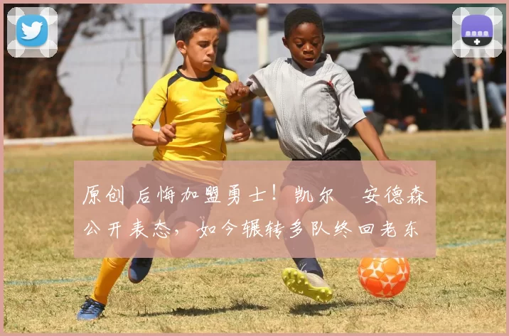 原创 后悔加盟勇士！凯尔・安德森公开表态，如今辗转多队终回老东家