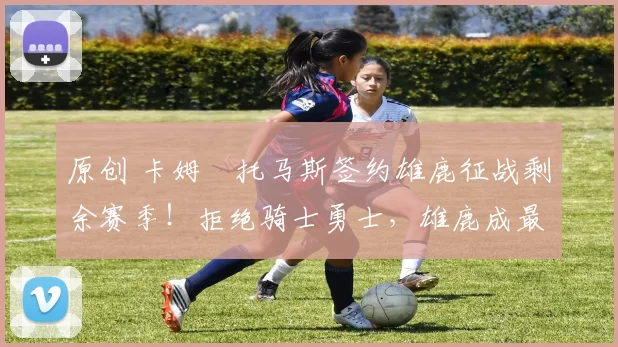 原创 卡姆・托马斯签约雄鹿征战剩余赛季！拒绝骑士勇士，雄鹿成最优选