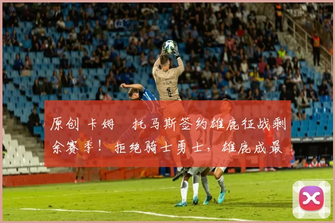 原创 卡姆・托马斯签约雄鹿征战剩余赛季！拒绝骑士勇士，雄鹿成最优选