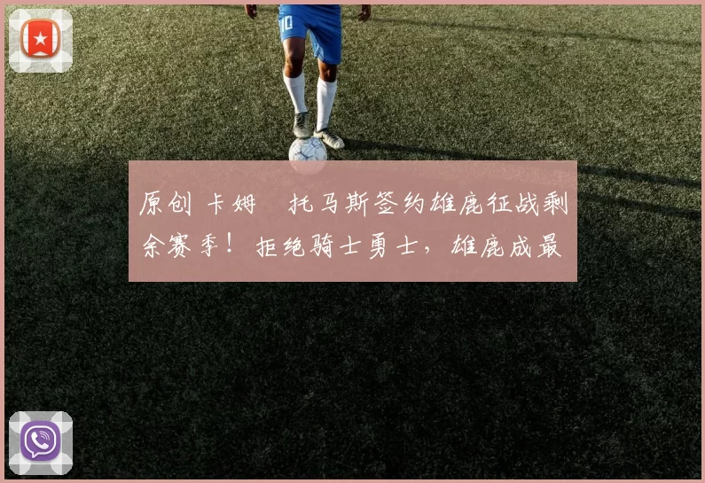 原创 卡姆・托马斯签约雄鹿征战剩余赛季！拒绝骑士勇士，雄鹿成最优选