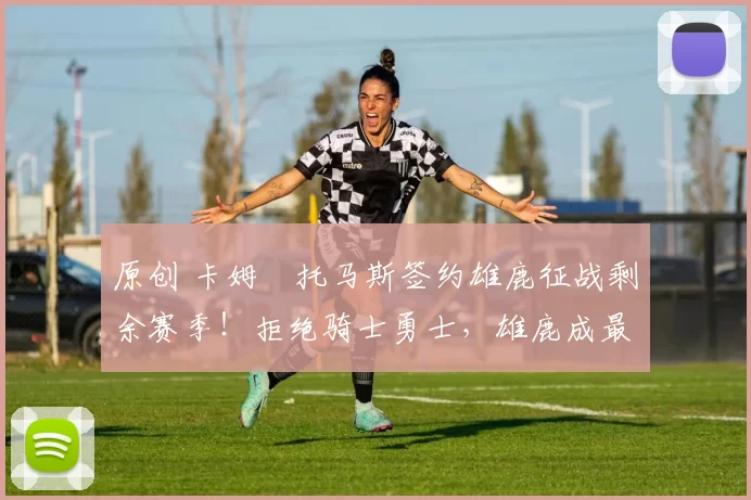 原创 卡姆・托马斯签约雄鹿征战剩余赛季!拒绝骑士勇士,雄鹿成最优选