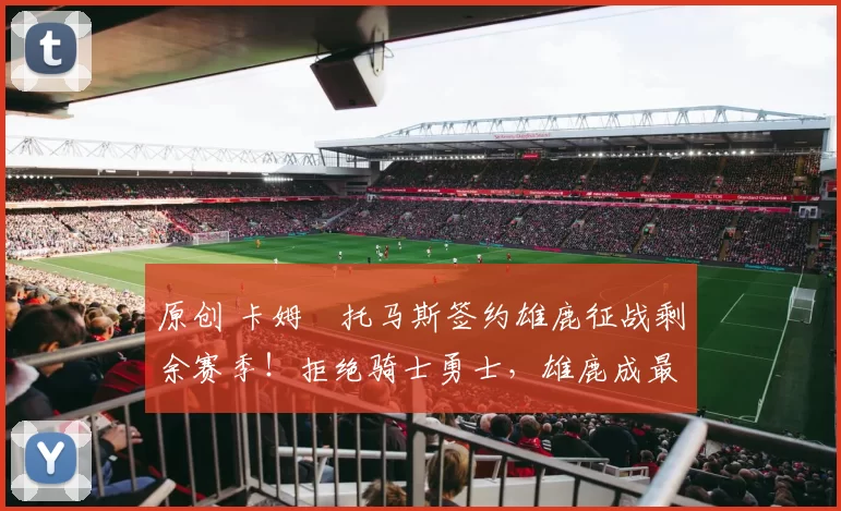 原创 卡姆・托马斯签约雄鹿征战剩余赛季！拒绝骑士勇士，雄鹿成最优选