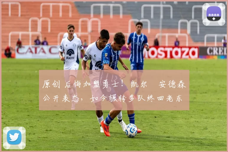 原创 后悔加盟勇士！凯尔・安德森公开表态，如今辗转多队终回老东家