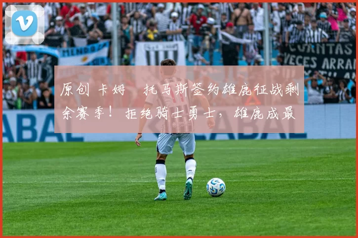 原创 卡姆・托马斯签约雄鹿征战剩余赛季！拒绝骑士勇士，雄鹿成最优选