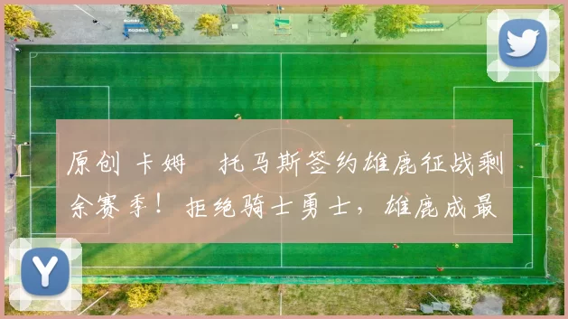 原创 卡姆・托马斯签约雄鹿征战剩余赛季！拒绝骑士勇士，雄鹿成最优选