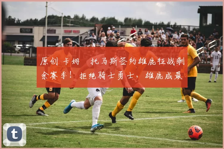 原创 卡姆・托马斯签约雄鹿征战剩余赛季！拒绝骑士勇士，雄鹿成最优选