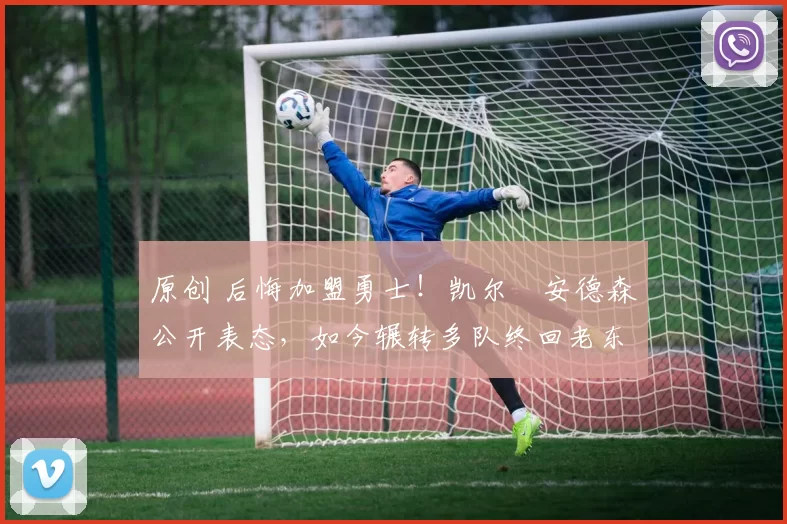 原创 后悔加盟勇士！凯尔・安德森公开表态，如今辗转多队终回老东家