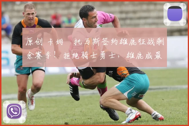 原创 卡姆・托马斯签约雄鹿征战剩余赛季！拒绝骑士勇士，雄鹿成最优选