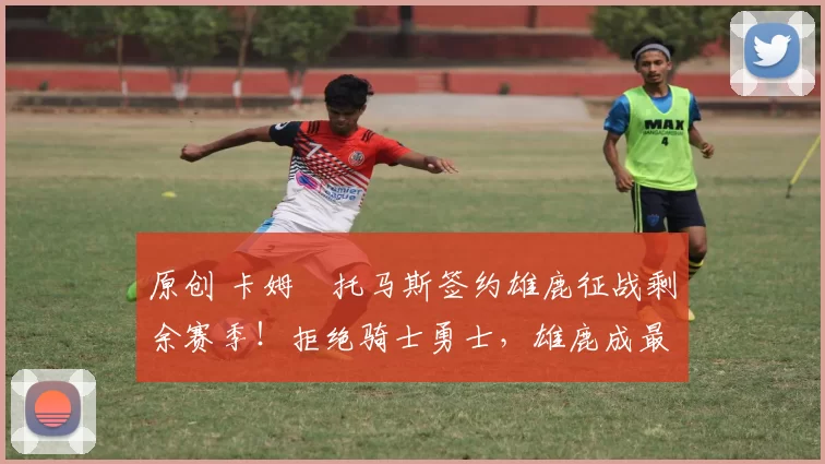 原创 卡姆・托马斯签约雄鹿征战剩余赛季！拒绝骑士勇士，雄鹿成最优选