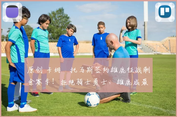 原创 卡姆・托马斯签约雄鹿征战剩余赛季！拒绝骑士勇士，雄鹿成最优选