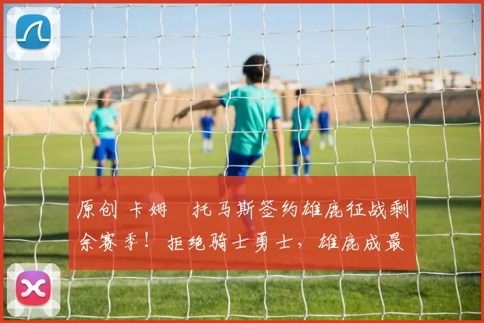 原创 卡姆・托马斯签约雄鹿征战剩余赛季!拒绝骑士勇士,雄鹿成最优选