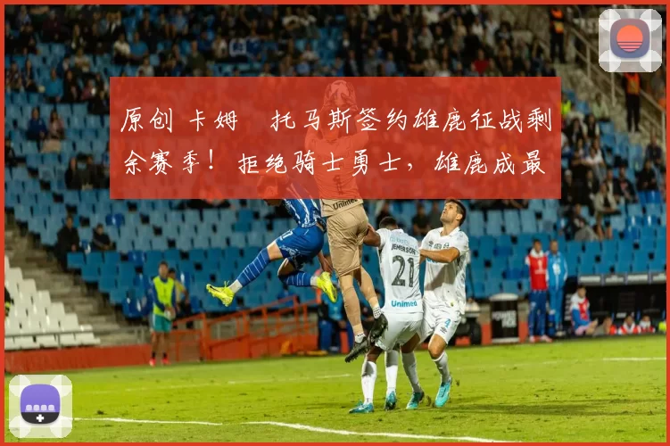 原创 卡姆・托马斯签约雄鹿征战剩余赛季！拒绝骑士勇士，雄鹿成最优选