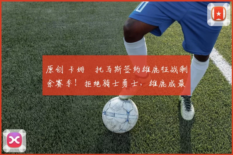 原创 卡姆・托马斯签约雄鹿征战剩余赛季!拒绝骑士勇士,雄鹿成最优选