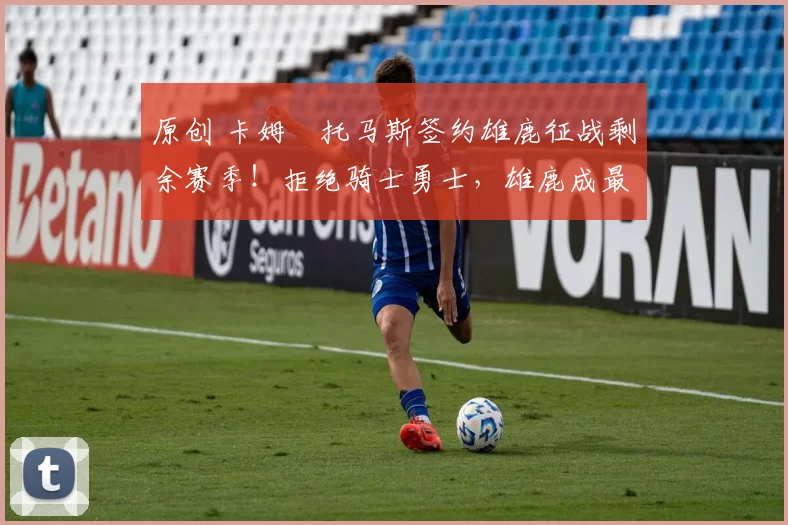 原创 卡姆・托马斯签约雄鹿征战剩余赛季!拒绝骑士勇士,雄鹿成最优选