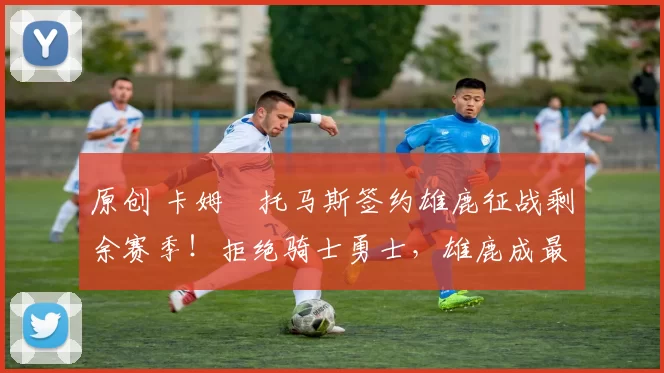 原创 卡姆・托马斯签约雄鹿征战剩余赛季！拒绝骑士勇士，雄鹿成最优选