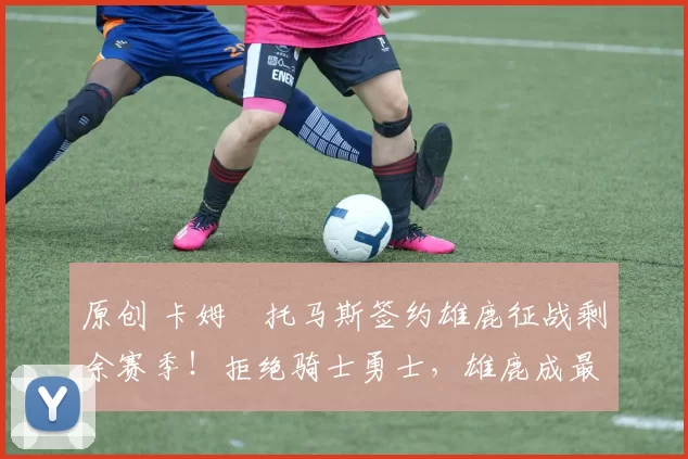 原创 卡姆・托马斯签约雄鹿征战剩余赛季!拒绝骑士勇士,雄鹿成最优选