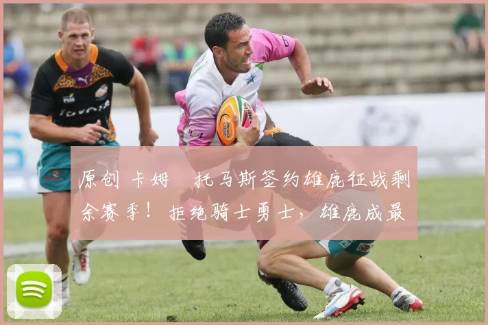 原创 卡姆・托马斯签约雄鹿征战剩余赛季！拒绝骑士勇士，雄鹿成最优选