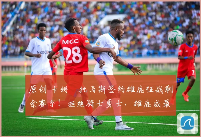 原创 卡姆・托马斯签约雄鹿征战剩余赛季！拒绝骑士勇士，雄鹿成最优选