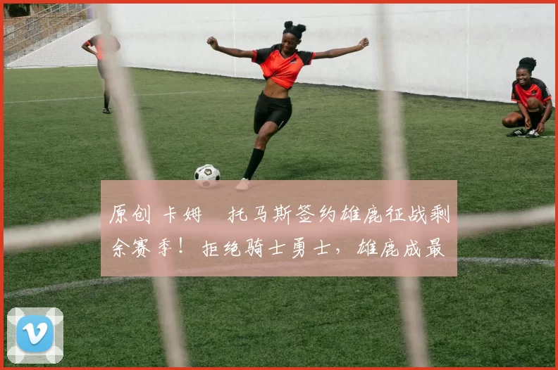 原创 卡姆・托马斯签约雄鹿征战剩余赛季！拒绝骑士勇士，雄鹿成最优选