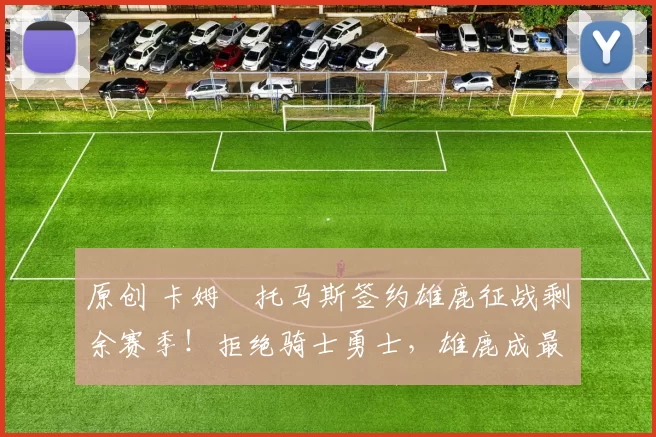 原创 卡姆・托马斯签约雄鹿征战剩余赛季！拒绝骑士勇士，雄鹿成最优选