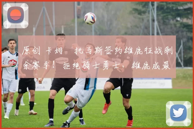 原创 卡姆・托马斯签约雄鹿征战剩余赛季!拒绝骑士勇士,雄鹿成最优选