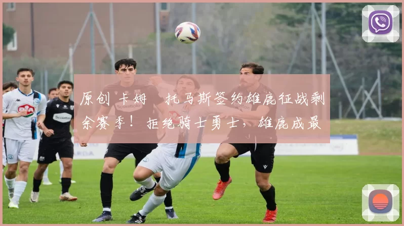 原创 卡姆・托马斯签约雄鹿征战剩余赛季!拒绝骑士勇士,雄鹿成最优选