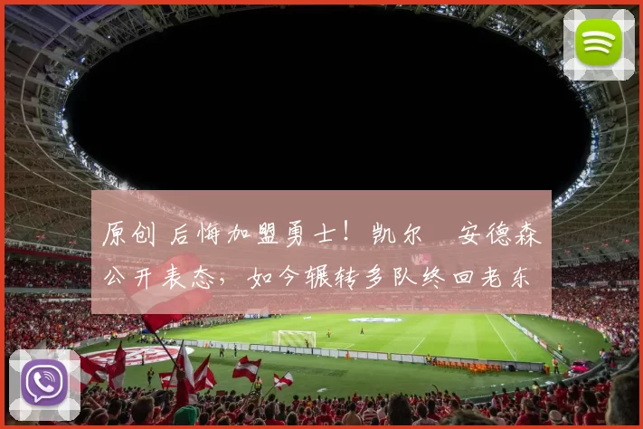 原创 后悔加盟勇士！凯尔・安德森公开表态，如今辗转多队终回老东家