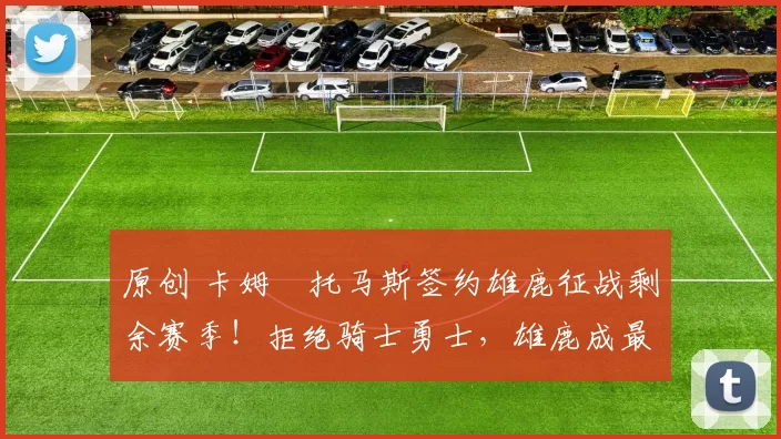 原创 卡姆・托马斯签约雄鹿征战剩余赛季！拒绝骑士勇士，雄鹿成最优选