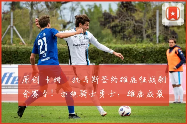 原创 卡姆・托马斯签约雄鹿征战剩余赛季！拒绝骑士勇士，雄鹿成最优选