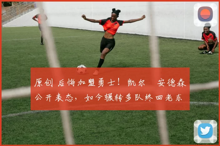 原创 后悔加盟勇士！凯尔・安德森公开表态，如今辗转多队终回老东家