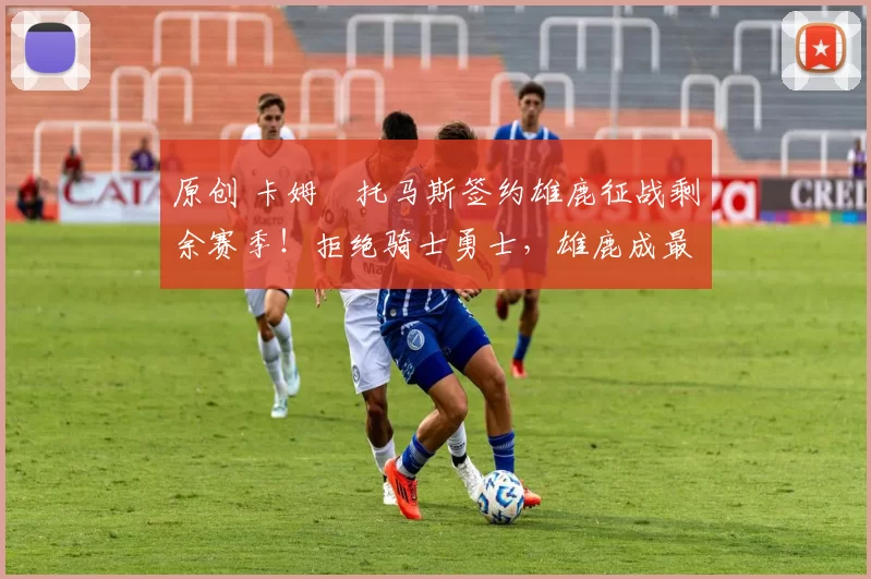 原创 卡姆・托马斯签约雄鹿征战剩余赛季！拒绝骑士勇士，雄鹿成最优选