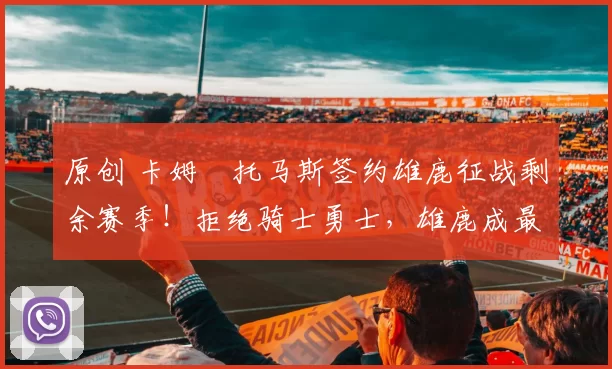 原创 卡姆・托马斯签约雄鹿征战剩余赛季！拒绝骑士勇士，雄鹿成最优选