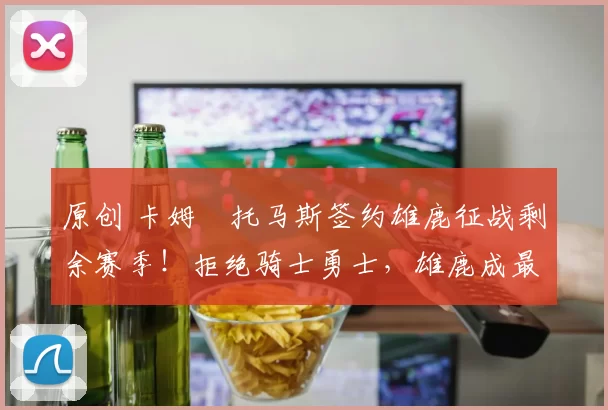 原创 卡姆・托马斯签约雄鹿征战剩余赛季!拒绝骑士勇士,雄鹿成最优选