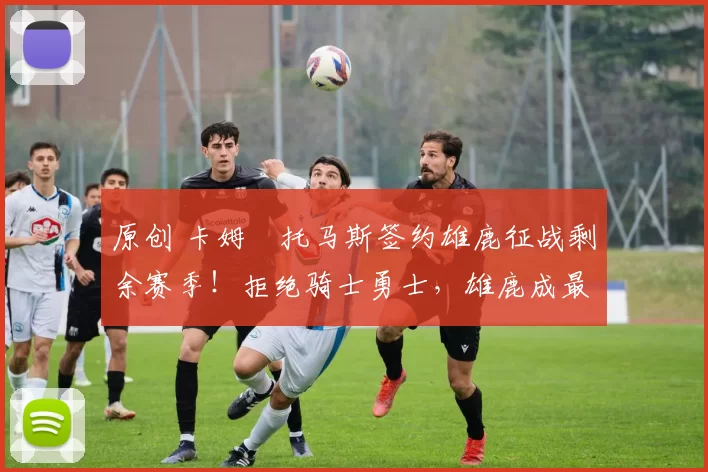 原创 卡姆・托马斯签约雄鹿征战剩余赛季！拒绝骑士勇士，雄鹿成最优选