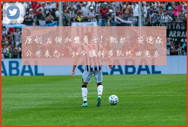 原创 后悔加盟勇士!凯尔・安德森公开表态,如今辗转多队终回老东家