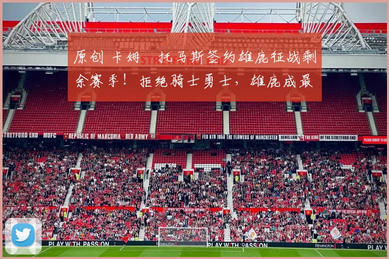 原创 卡姆・托马斯签约雄鹿征战剩余赛季！拒绝骑士勇士，雄鹿成最优选