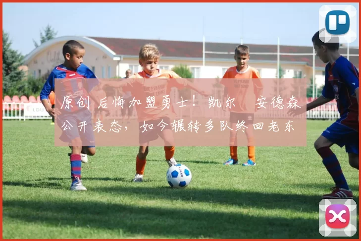 原创 后悔加盟勇士！凯尔・安德森公开表态，如今辗转多队终回老东家