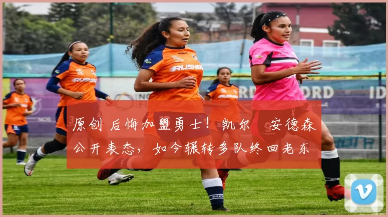 原创 后悔加盟勇士！凯尔・安德森公开表态，如今辗转多队终回老东家