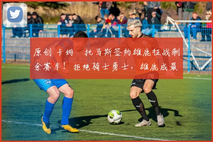 原创 卡姆・托马斯签约雄鹿征战剩余赛季!拒绝骑士勇士,雄鹿成最优选