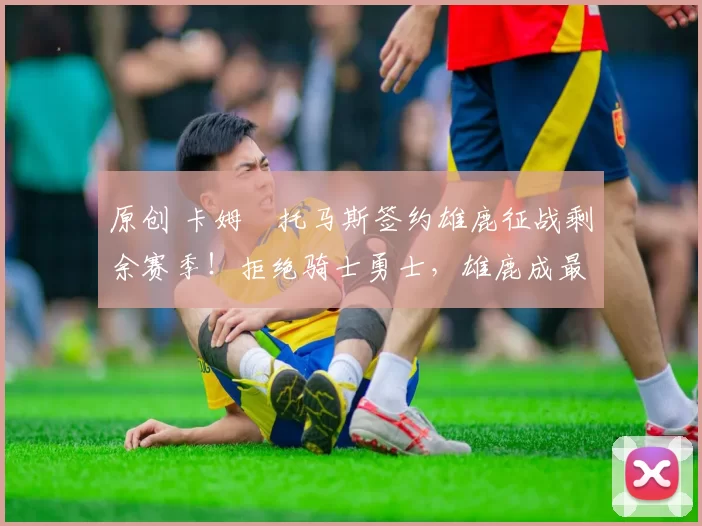 原创 卡姆・托马斯签约雄鹿征战剩余赛季！拒绝骑士勇士，雄鹿成最优选